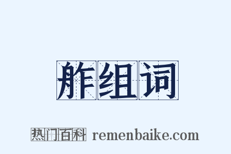 舴组词是什么意思的图片